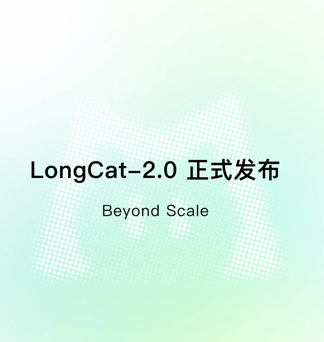 美团 LongCat-2.0 正式发布并开源！万亿参数大模型原生支持 1M 超长上下文，面向 Coding 与 Agent 场景