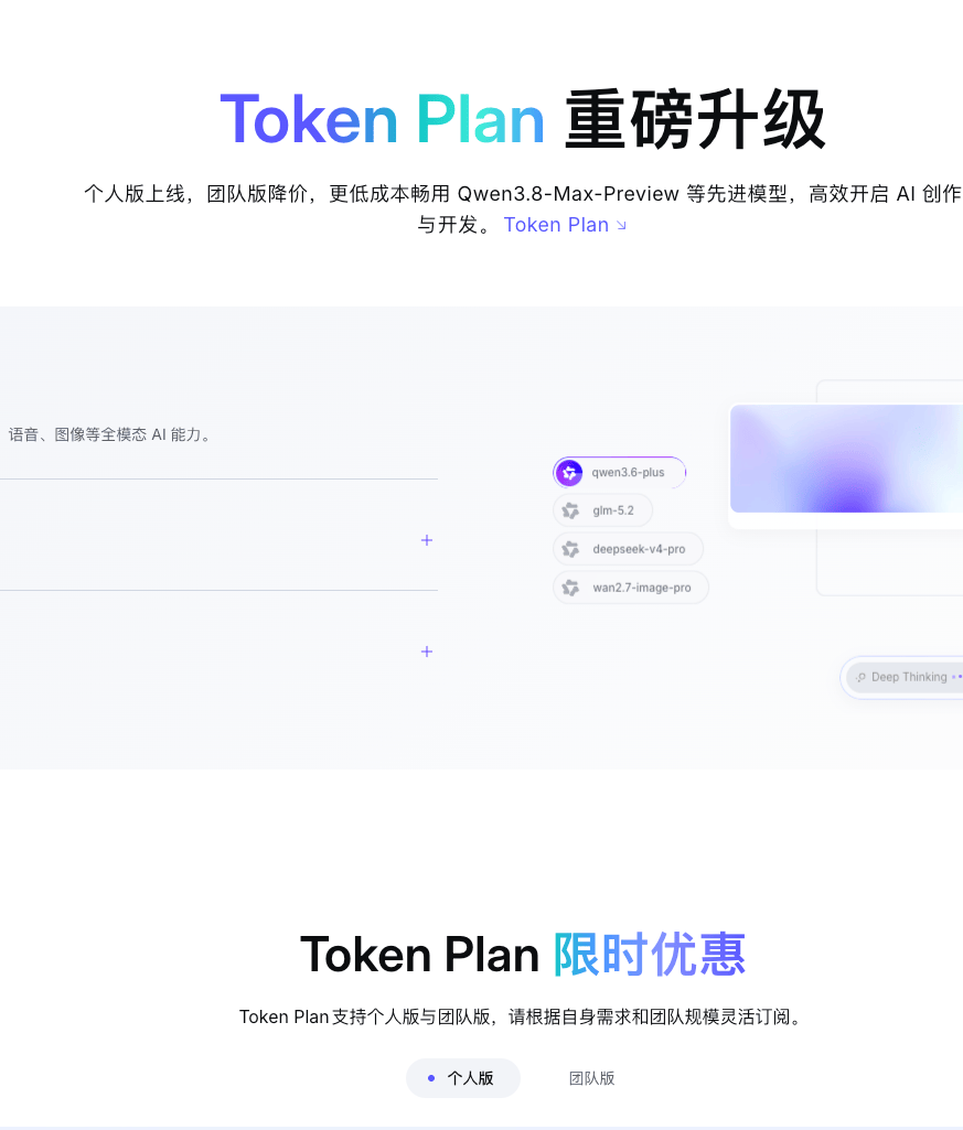 阿里Token Plan个人版发布,Qwen3.8-Max预览版同步上线
