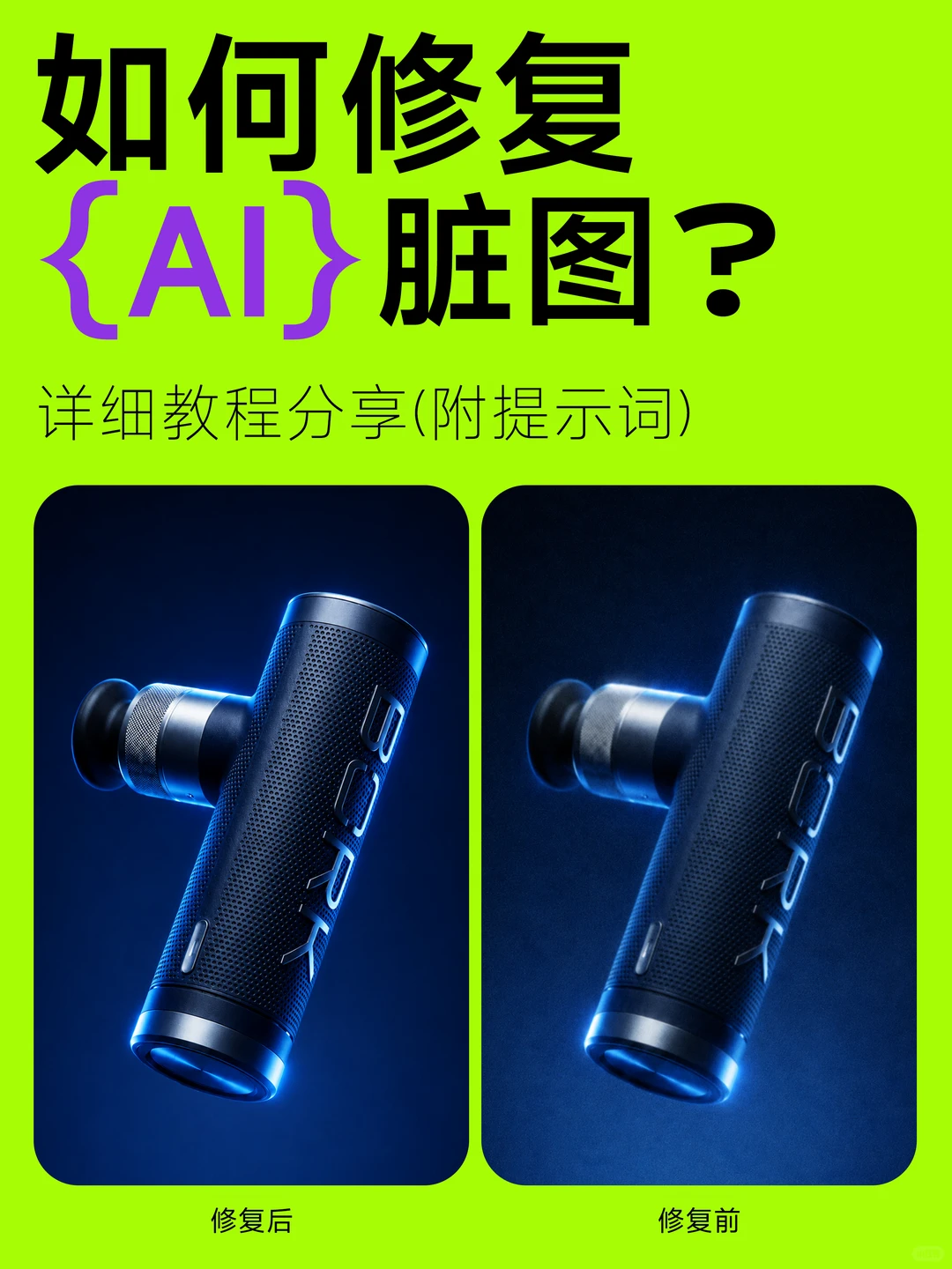 AI脏图修复大法｜彻底告别糊图脏图✨