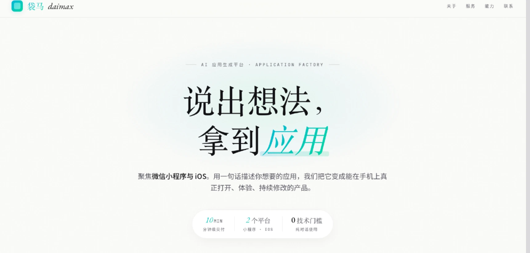 高德内测袋马 AI 编程工具！一句话分钟级生成微信小程序和 iOS 应用