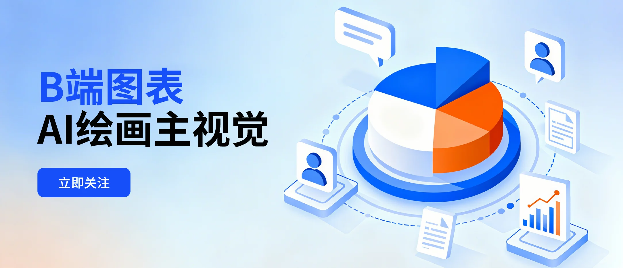 B端图表AI绘画主视觉【附提示词】