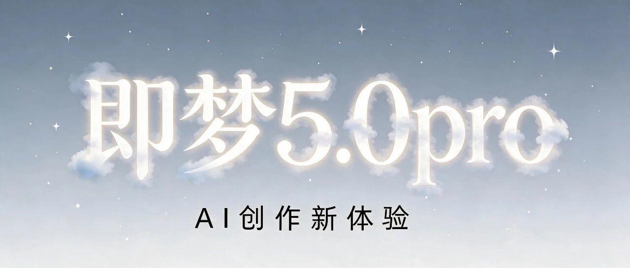 即梦 5.0 Pro 图片模型重磅上线！附最新手册