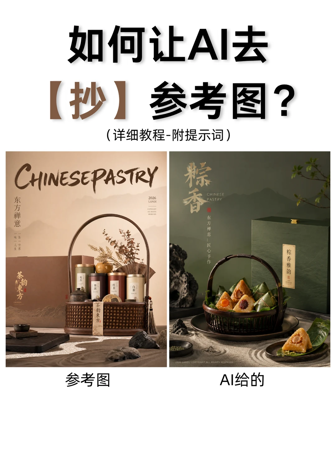 如何让AI去抄你的参考图？（附详细教程）
