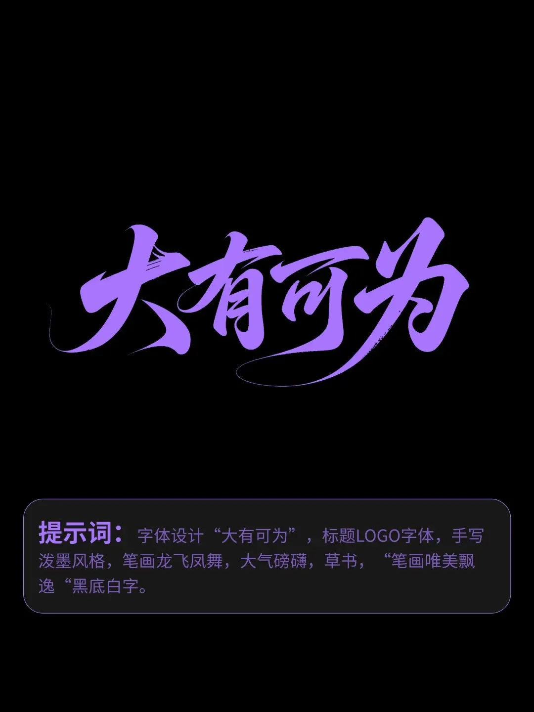 全网最好用即梦书法提示合集（附提示词）