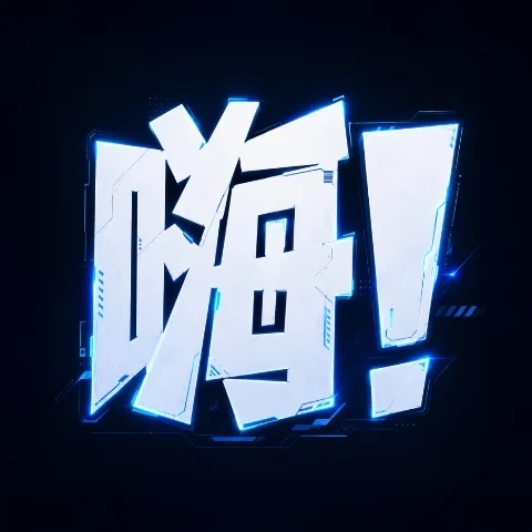 设计师阿豪Ai版