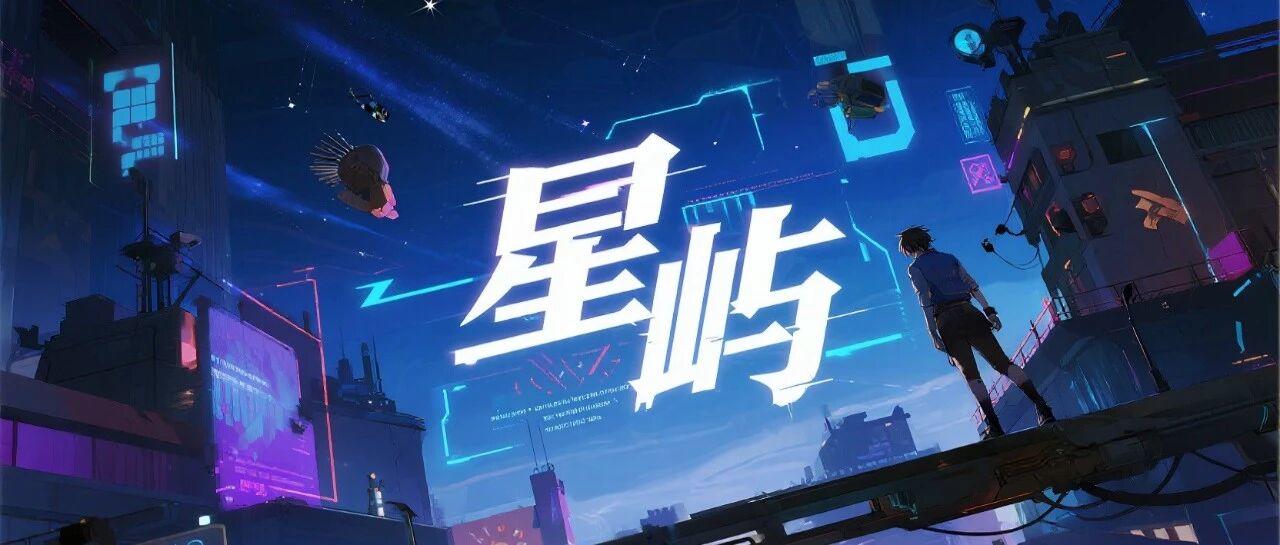 我辞职啦，然后造了一座岛——星屿