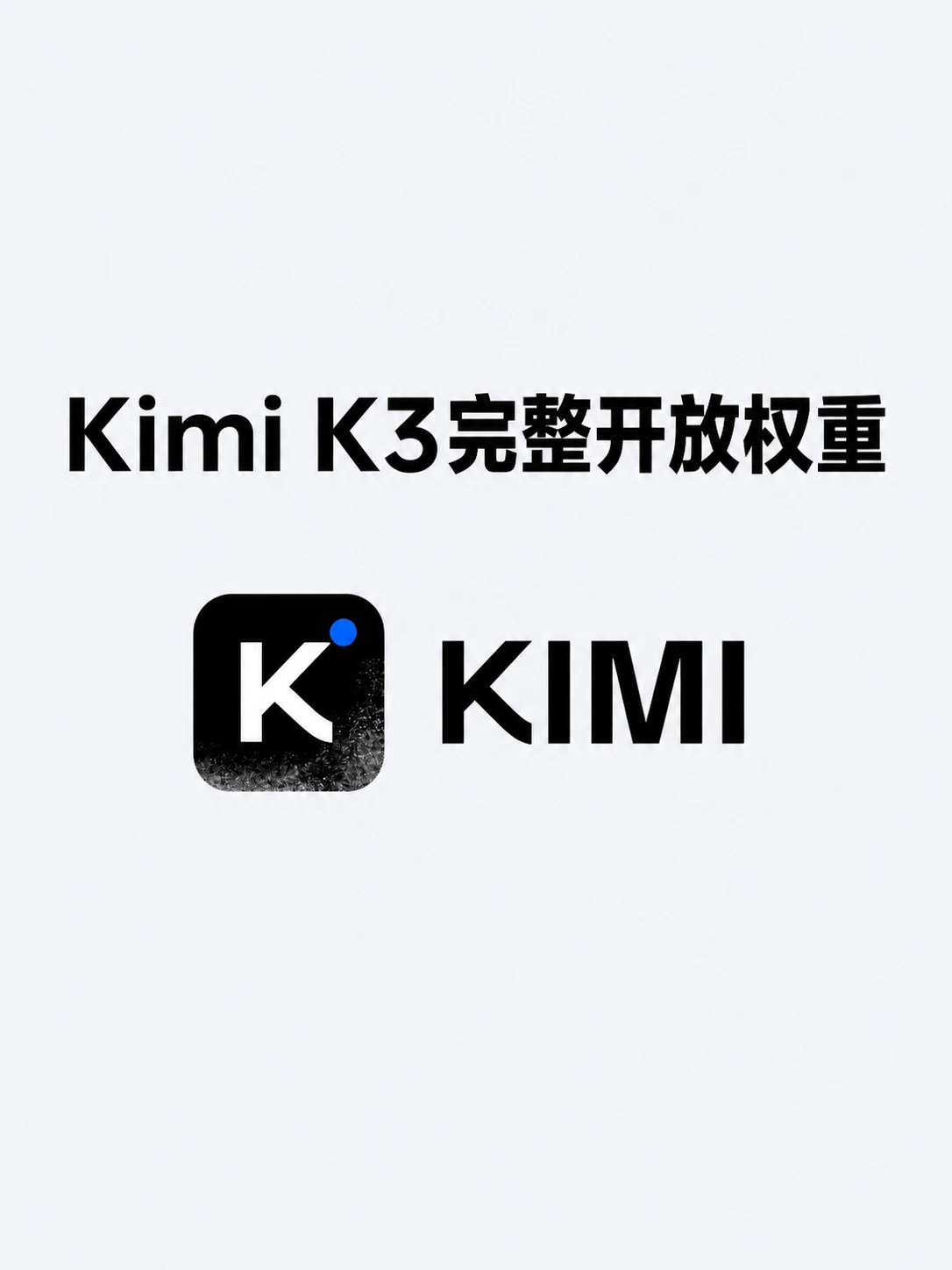 Kimi K3完整开放权重：2.8万亿参数成全球首个3T级开放模型，马斯克评价Impressive