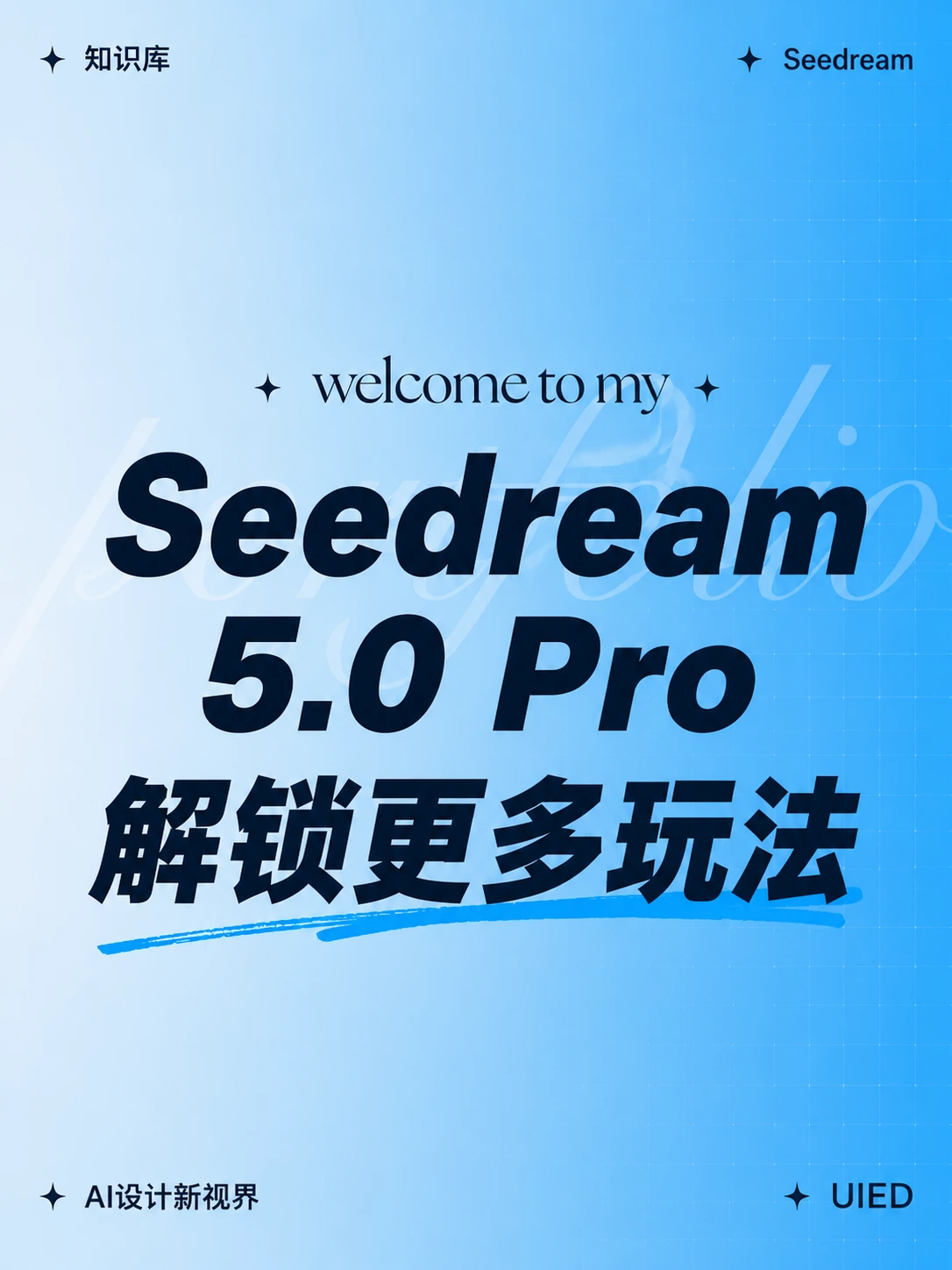 Seedream 5.0 Pro 解锁更多玩法！附AI知识库