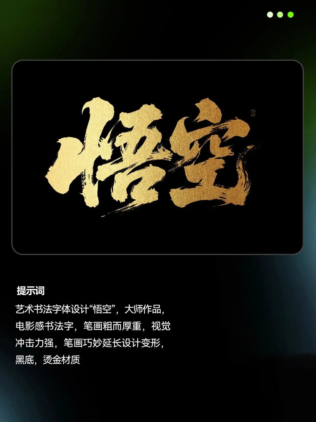 全网最好用即梦书法提示合集（附提示词）