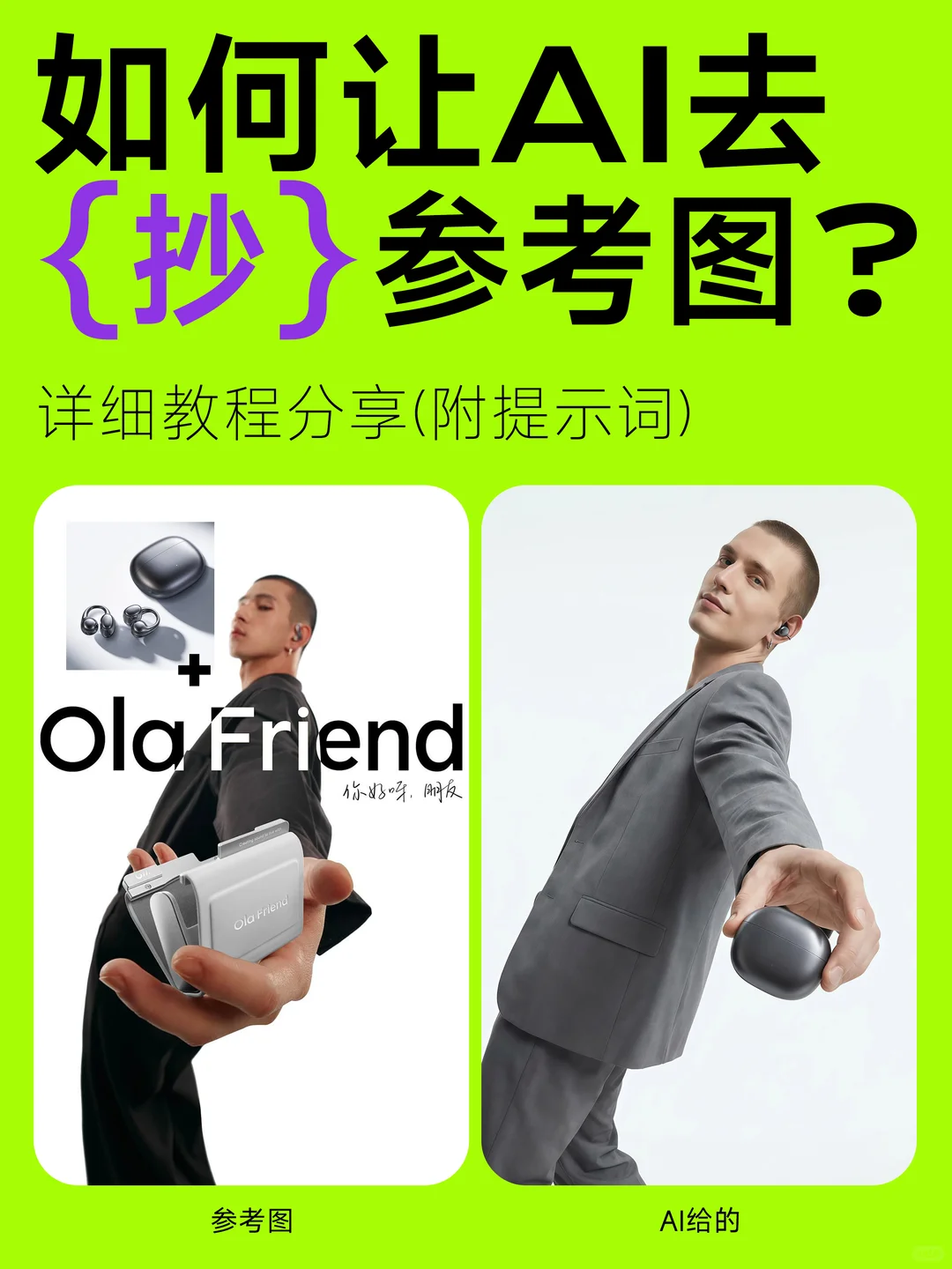 如何让AI去抄参考图？(附教程)✨