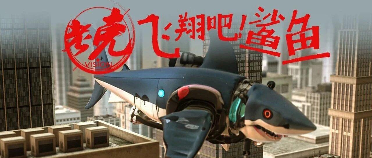 【设计师老克】飞翔吧！鲨鱼！——AI+3D制作秘籍