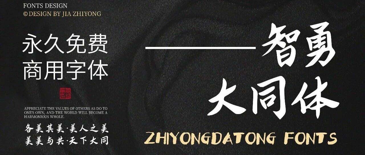 新款永久免费商用字体—智勇大同体发布啦！