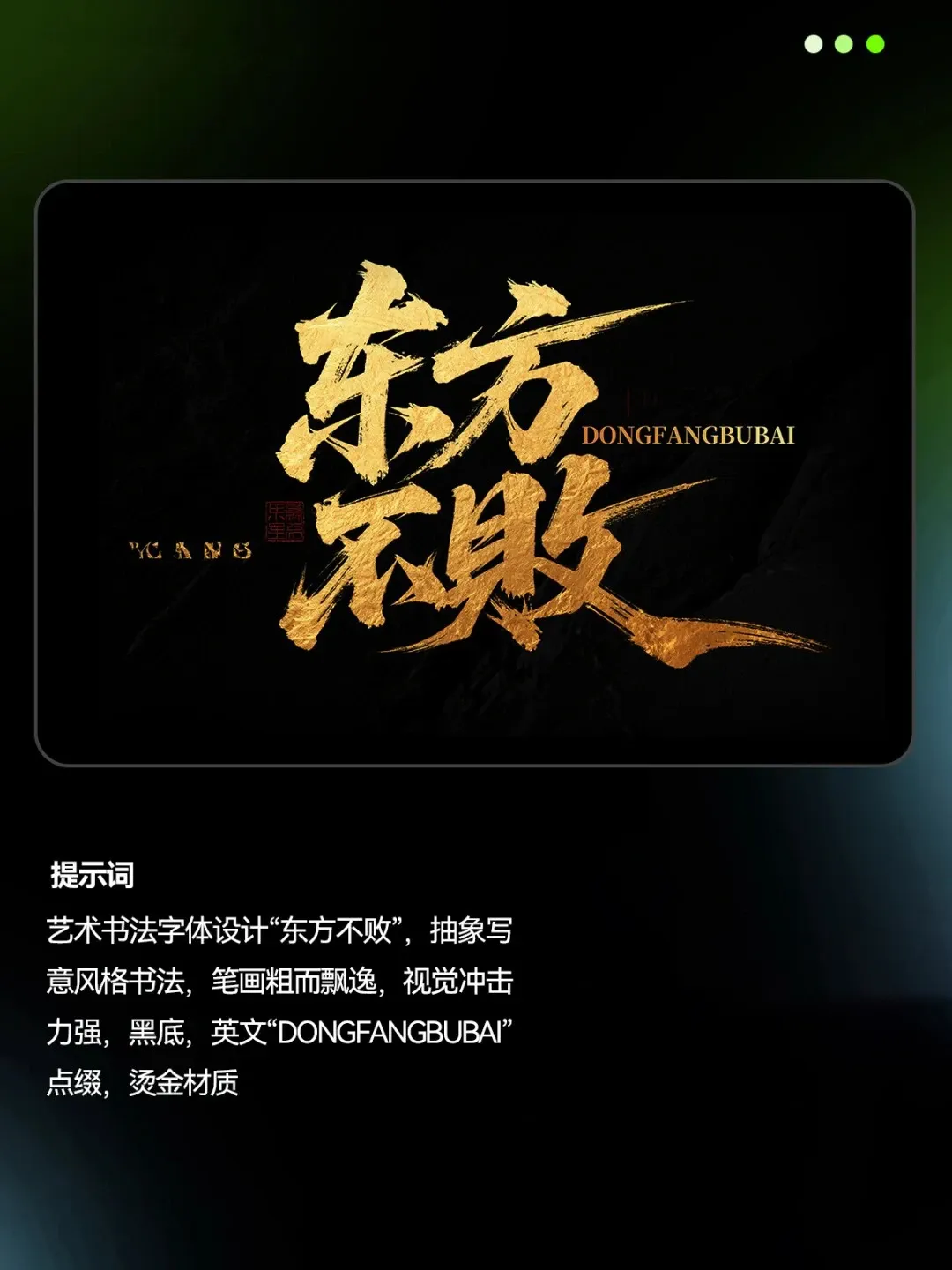 全网最好用即梦书法提示合集（附提示词）