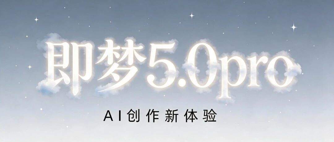 即梦 5.0 Pro 图片模型重磅上线！附最新手册合集