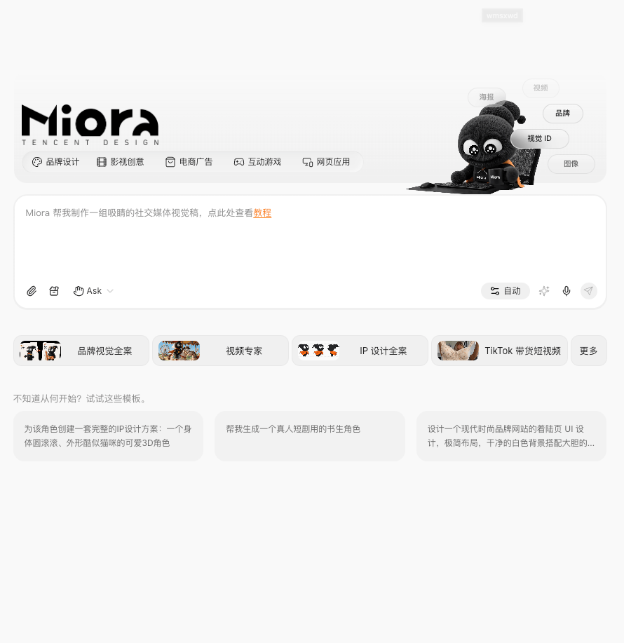 腾讯Miora全量上线：多智能体协同生成图片、视频、3D与UI设计