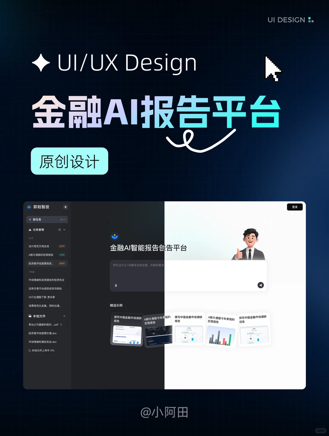 金融AI报告平台 · UI/UX设计