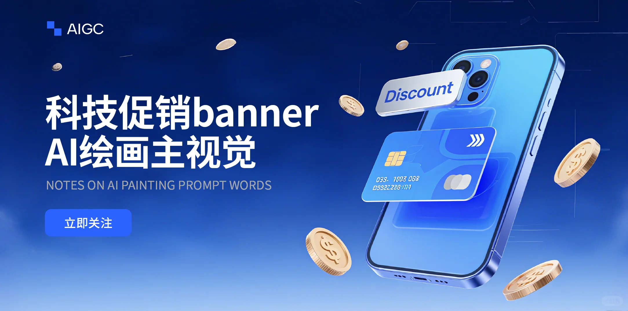 Ai绘画无需垫图｜科技促销banner【附提示词】