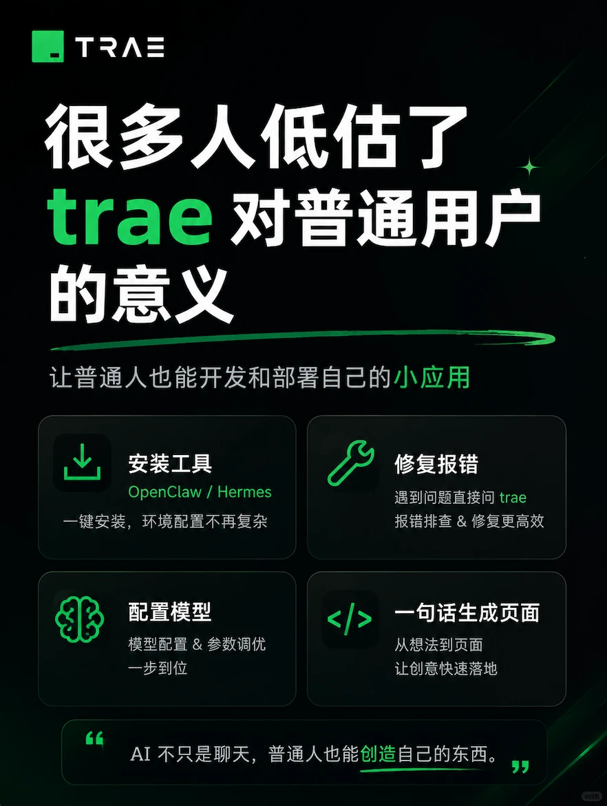 很多人低估了 trae 对普通用户的意义