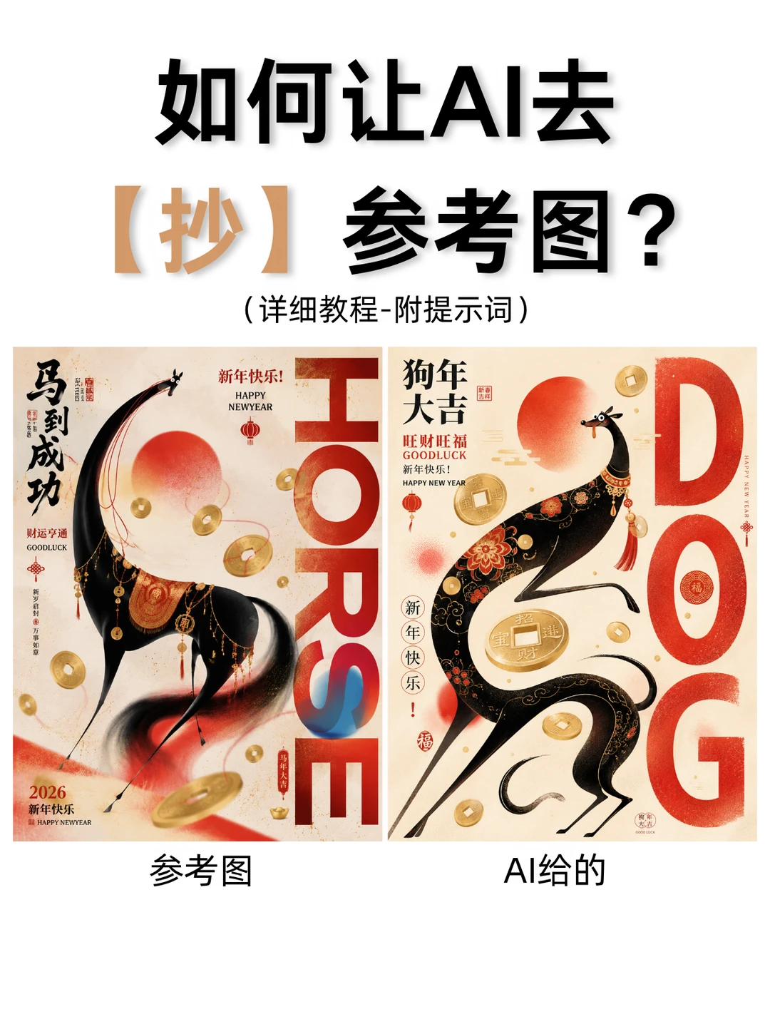 如何让AI去抄你的参考图？（附详细教程）