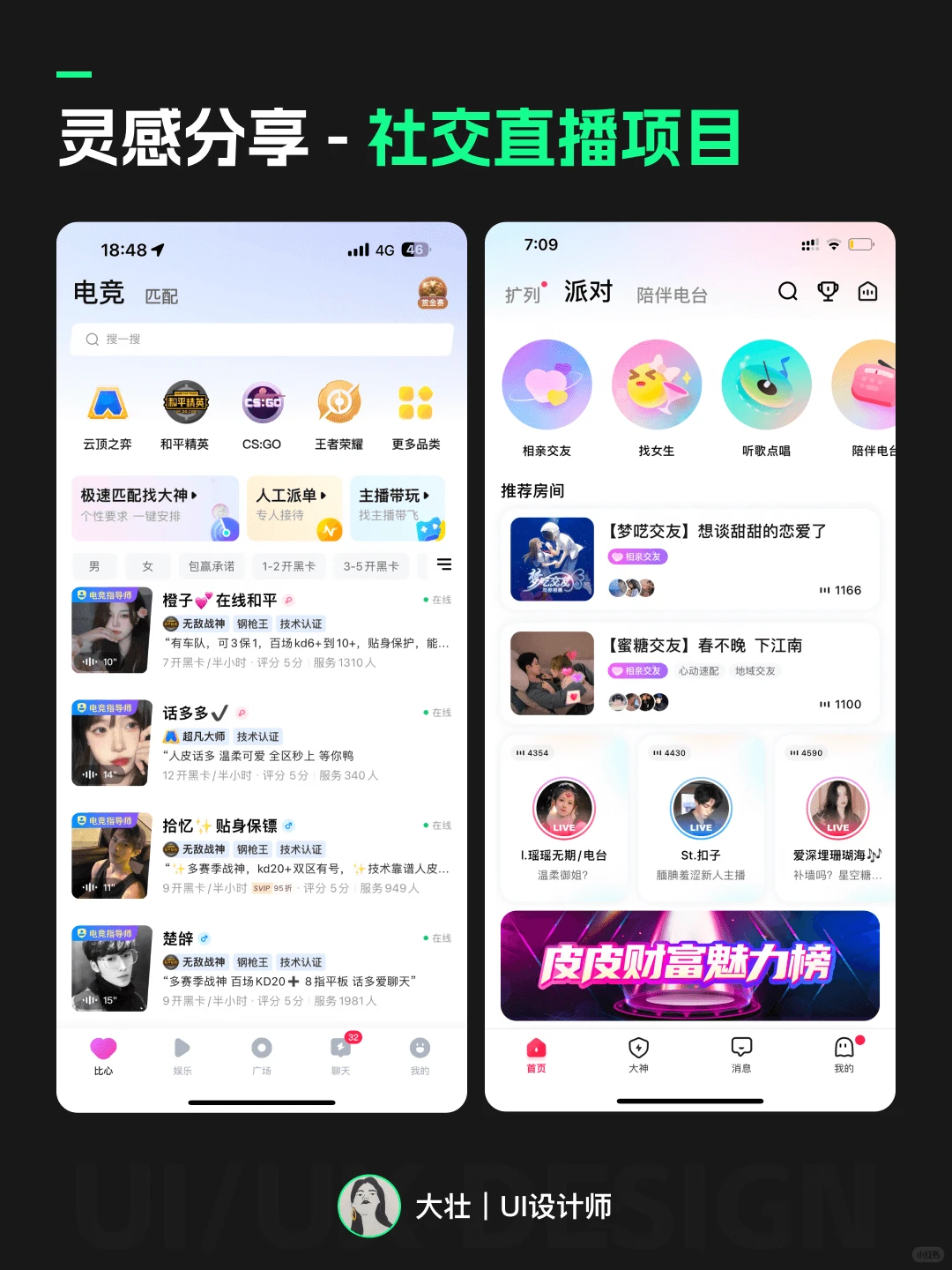 UI灵感分享｜社交直播项目