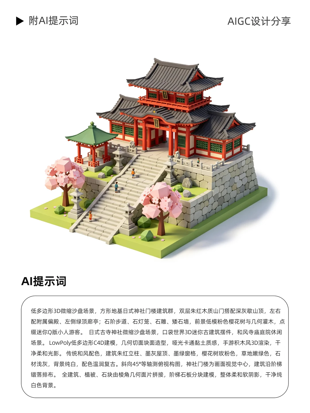 3D 低多边形微缩古建筑｜AI 一键生成沙盘