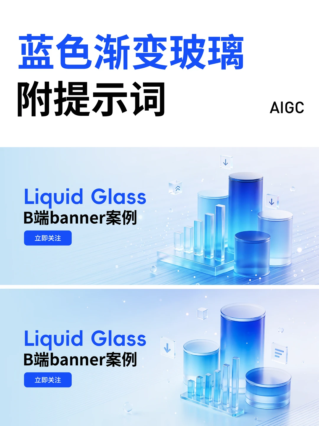 蓝色渐变玻璃banner【附提示词】
