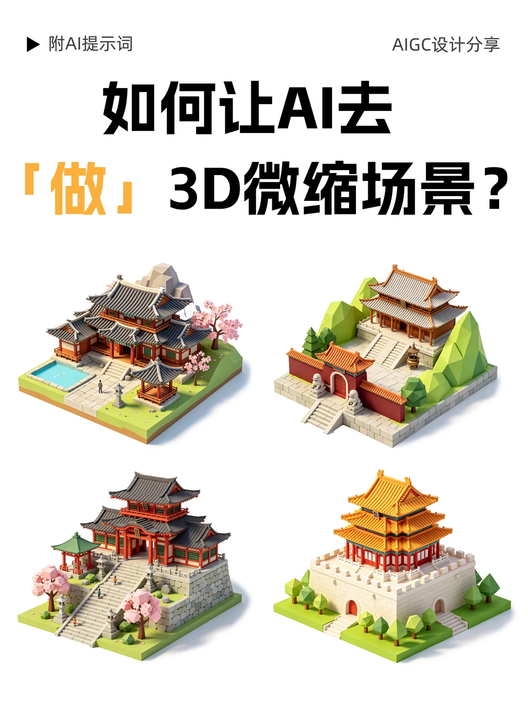 3D 低多边形微缩古建筑｜AI 一键生成沙盘
