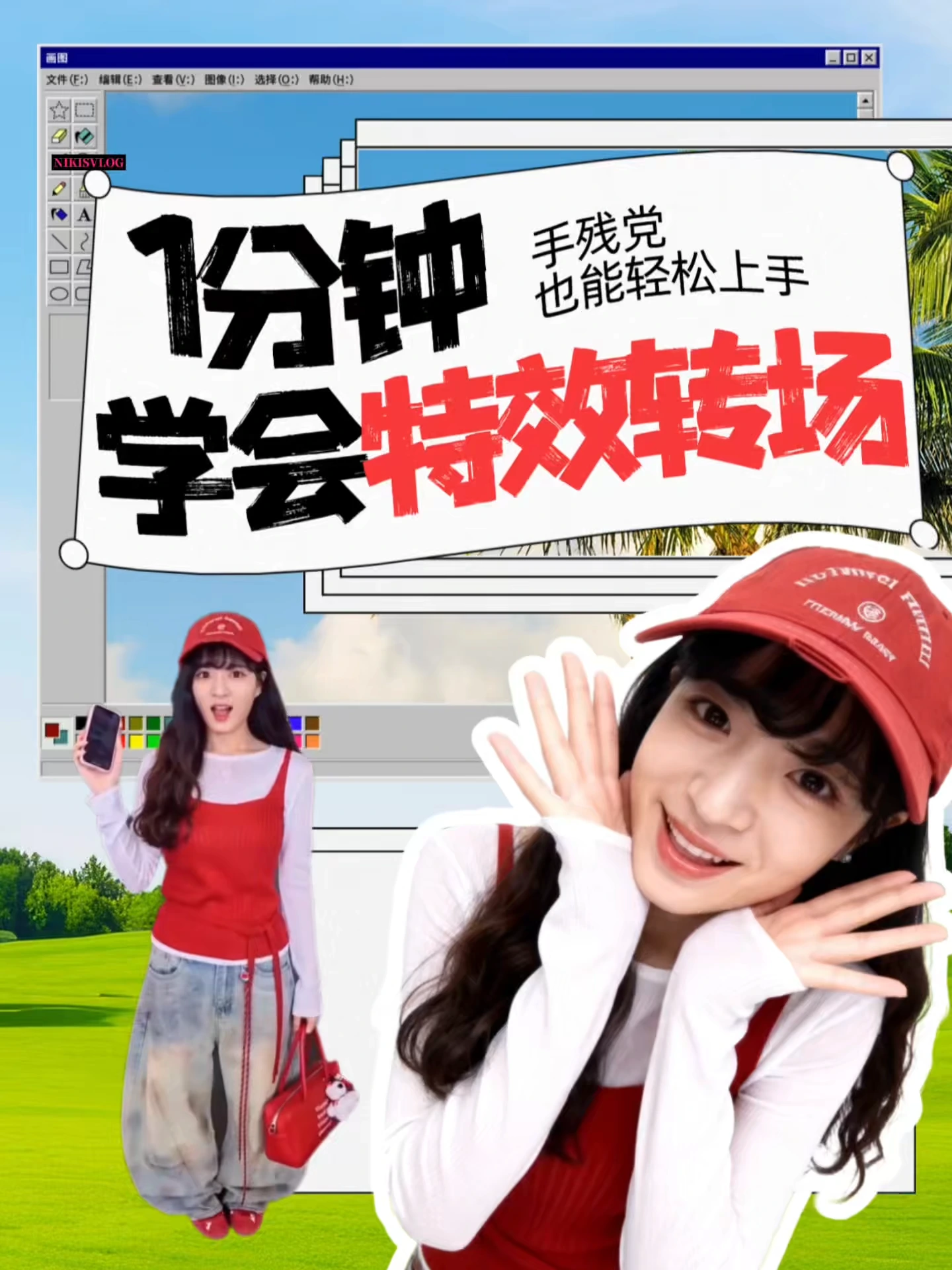 🔥🔥1分钟学会特效转场！