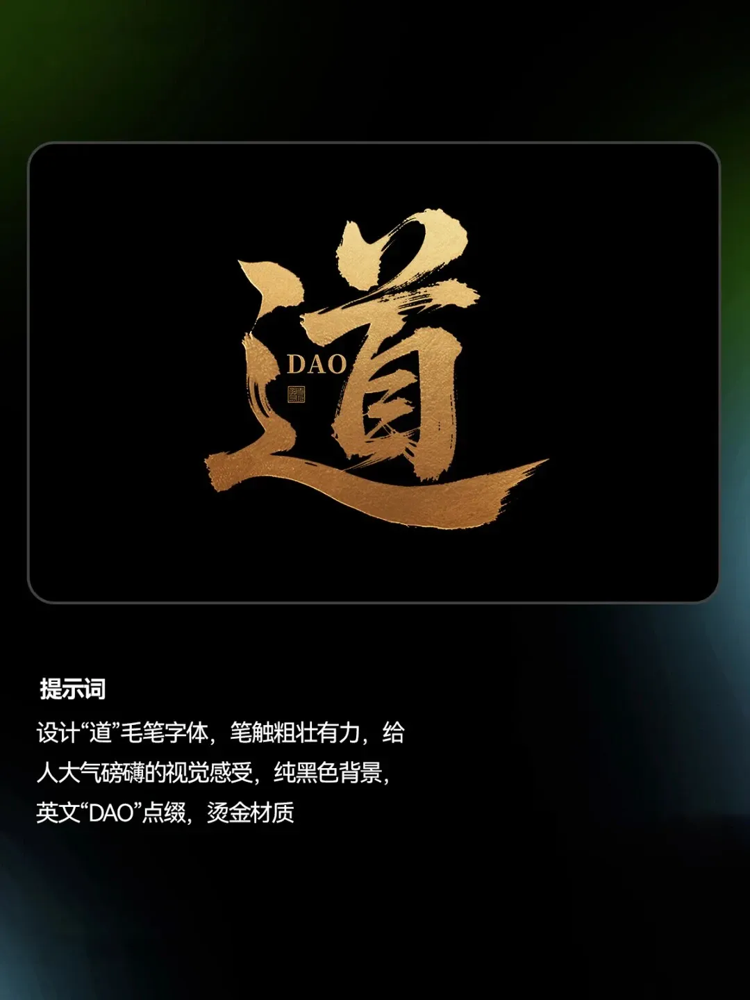 全网最好用即梦书法提示合集（附提示词）