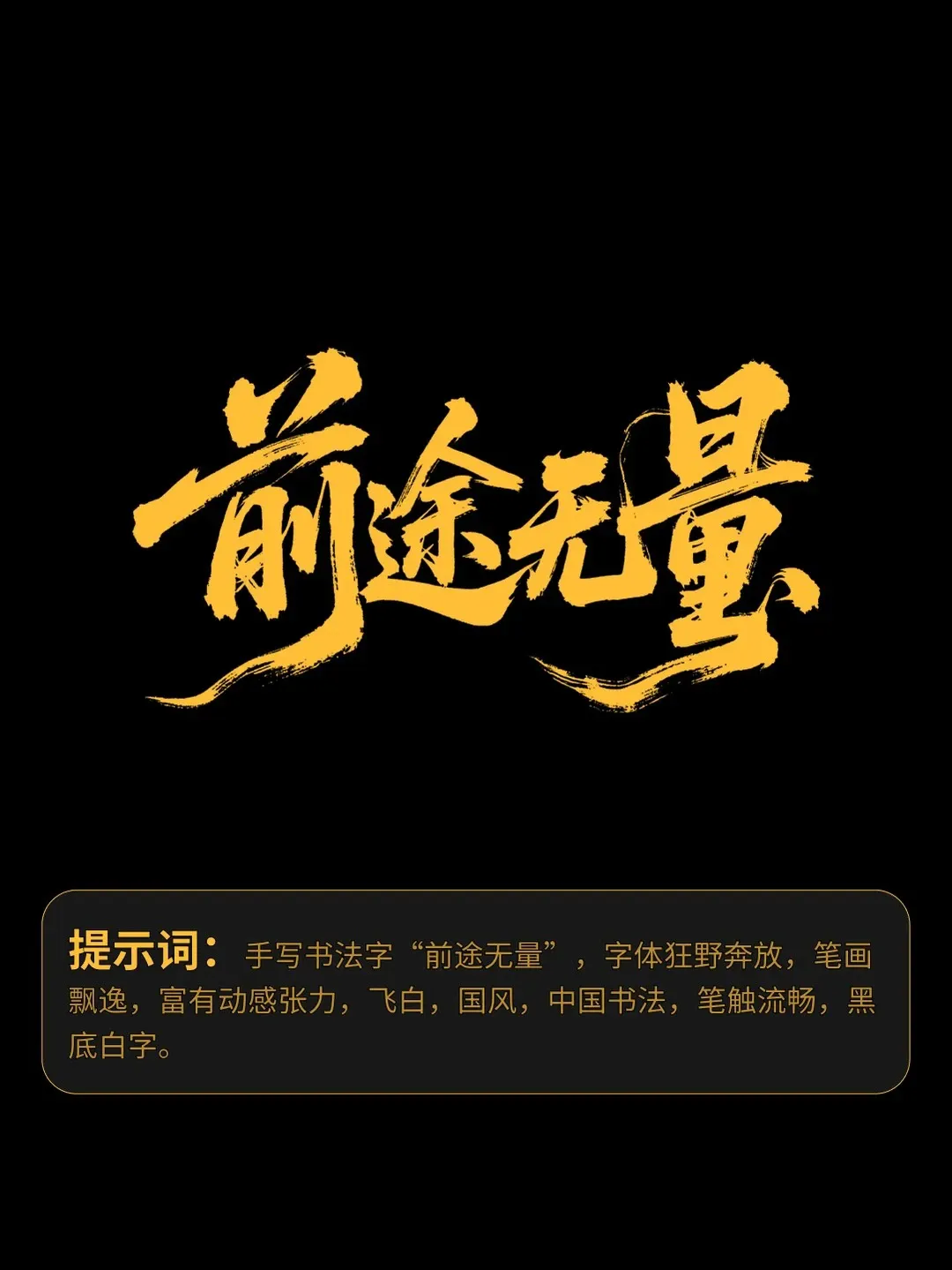 全网最好用即梦书法提示合集（附提示词）