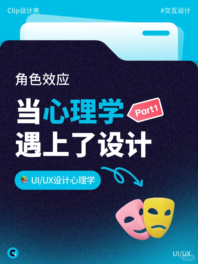 UI/UX设计心理学之角色效应