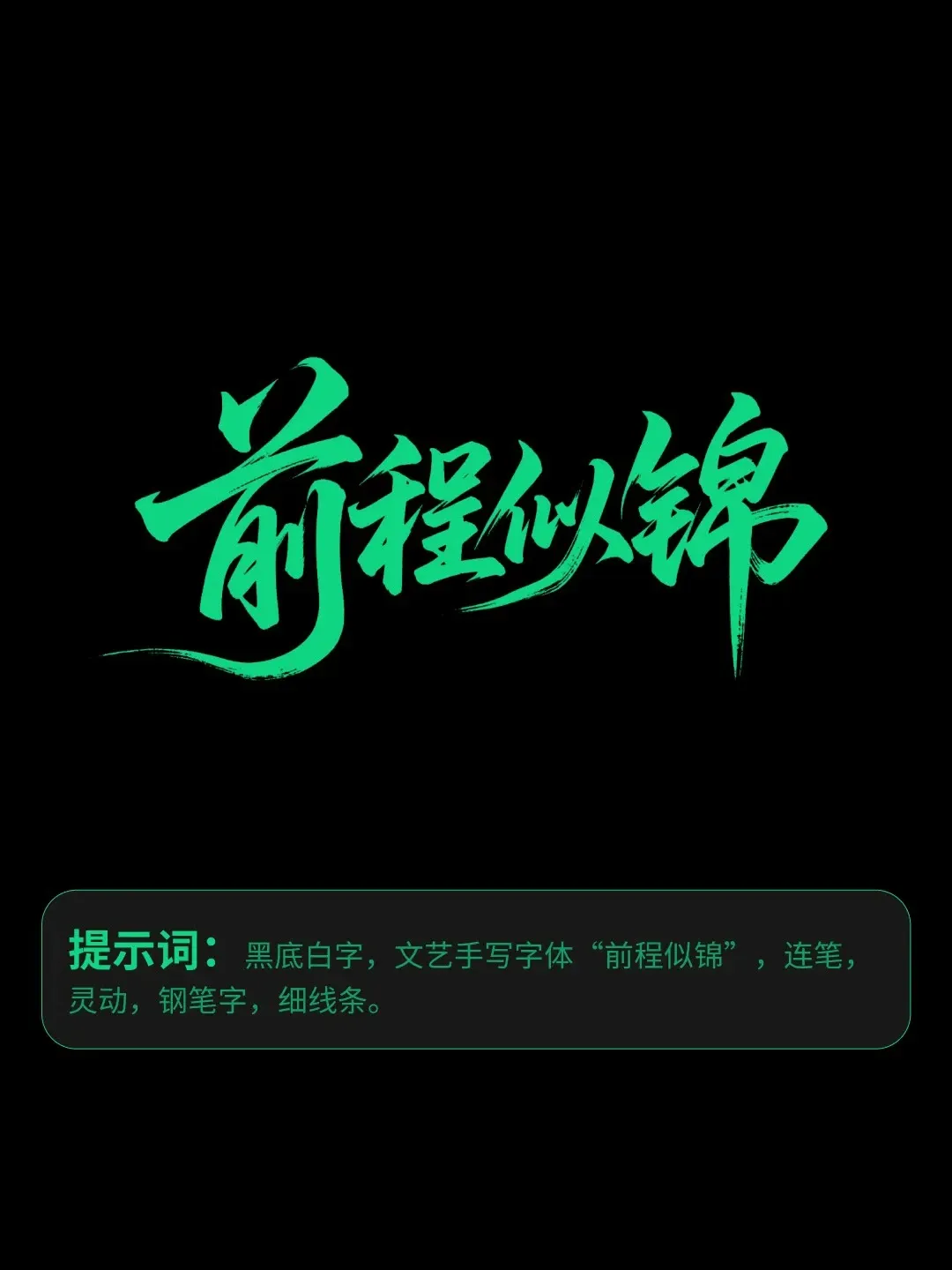 全网最好用即梦书法提示合集（附提示词）