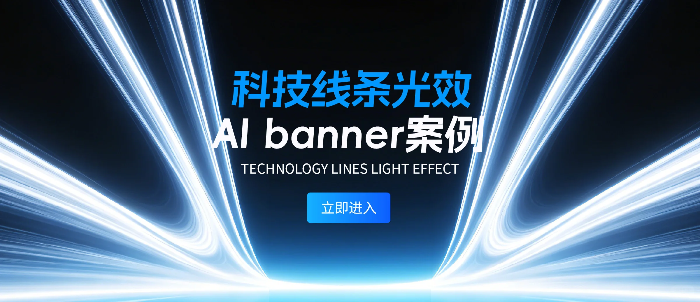 科技线条光效banner案例