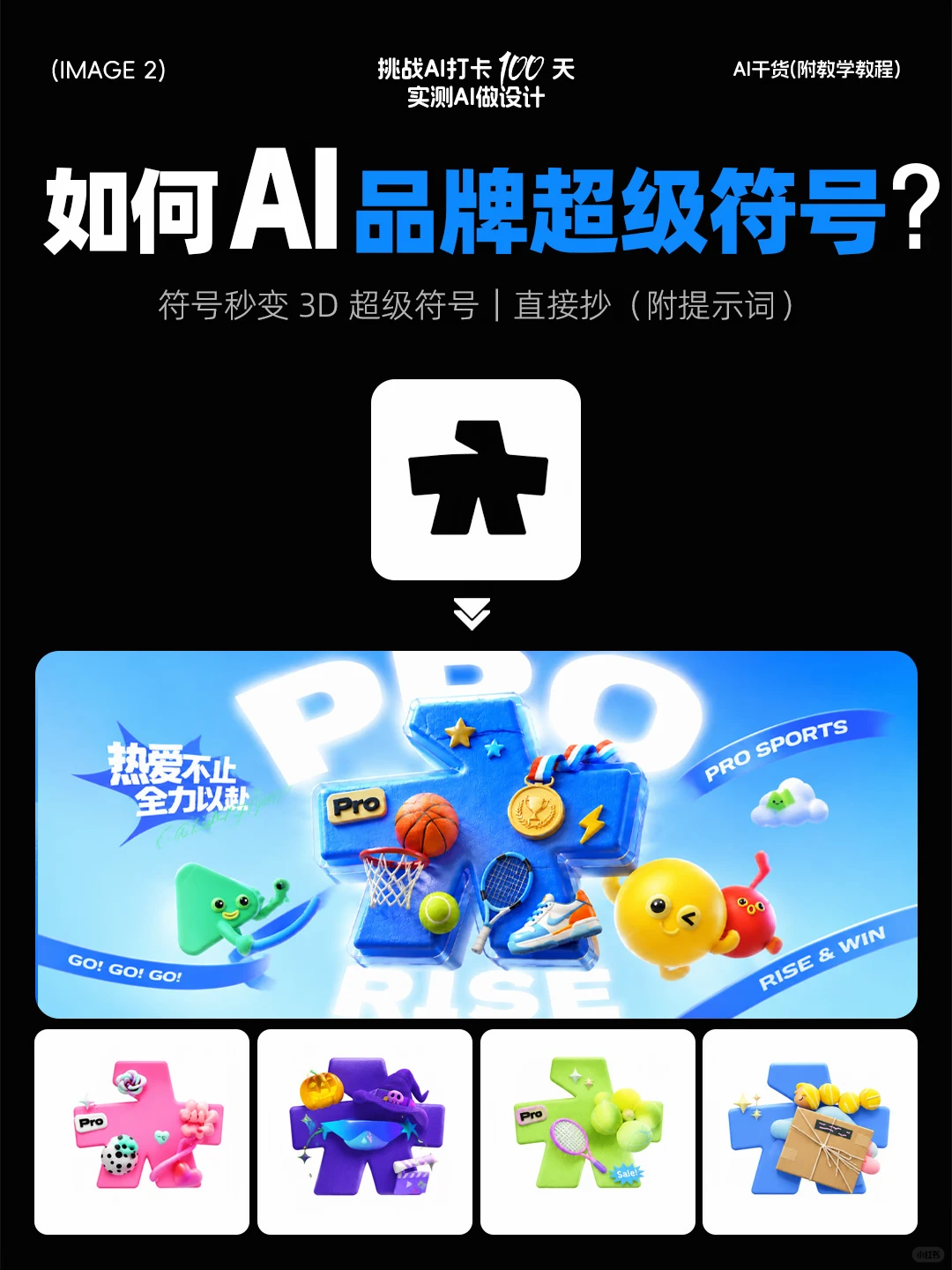 AIGC 品牌超级符号全流程（附提示词）
