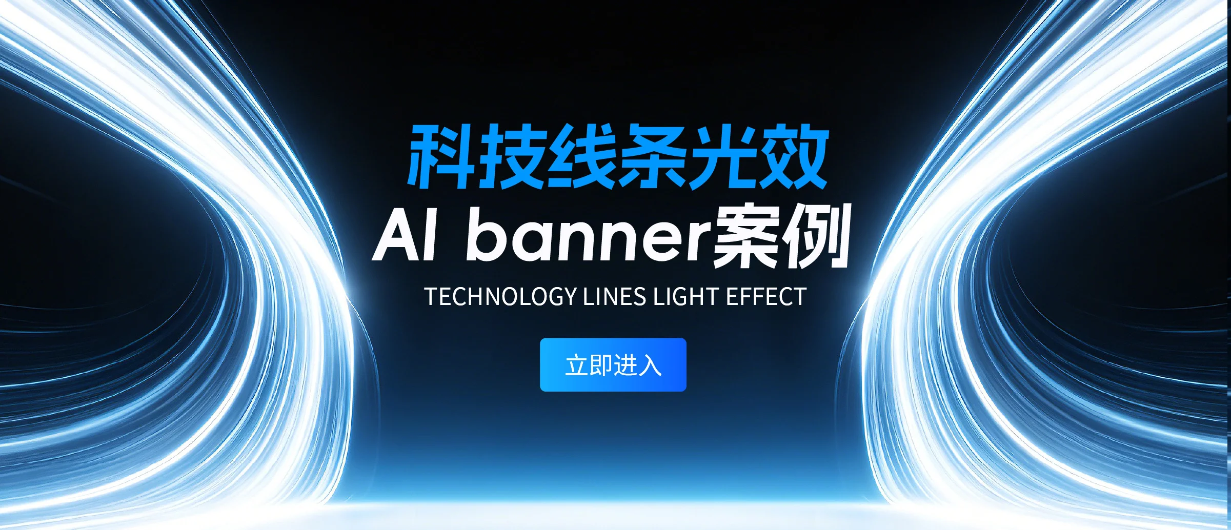 科技线条光效banner案例