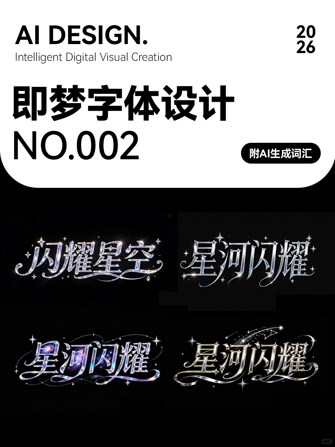 不会设计也能做字体｜AI 绘图教程 002
