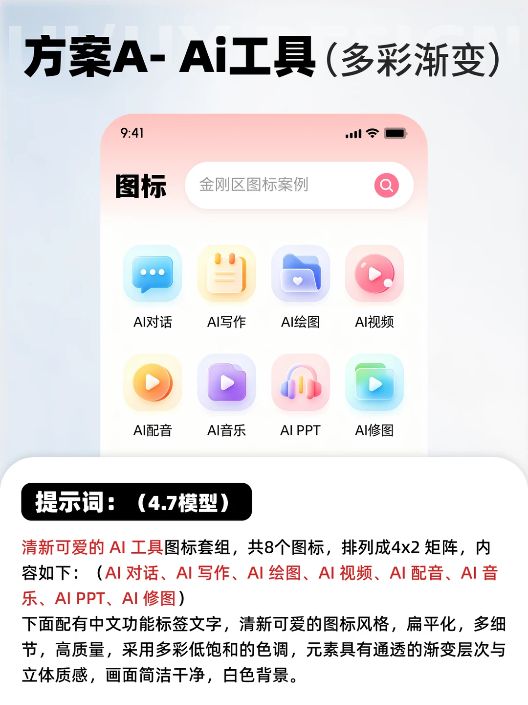 AI做金刚区整套图标风格探索，附提示词