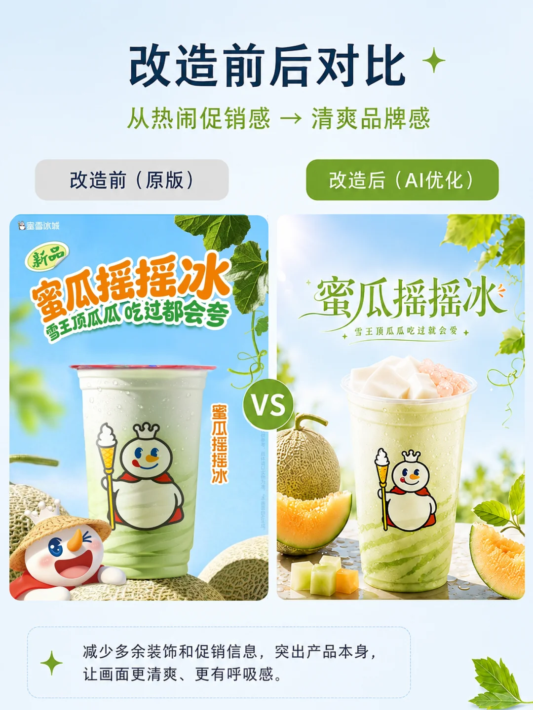 AI重做蜜雪冰城海报，清爽多了！