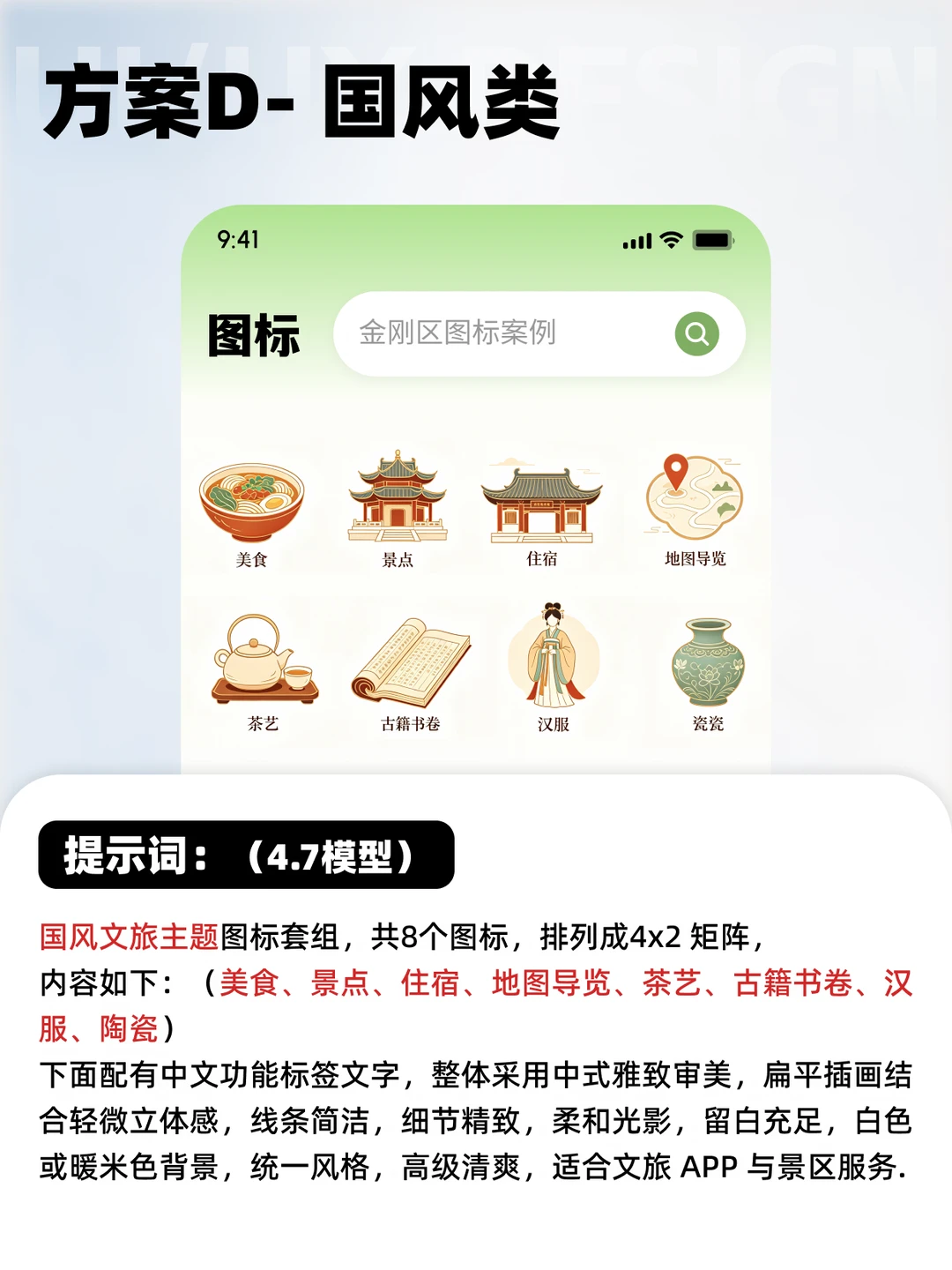 AI做金刚区整套图标风格探索，附提示词