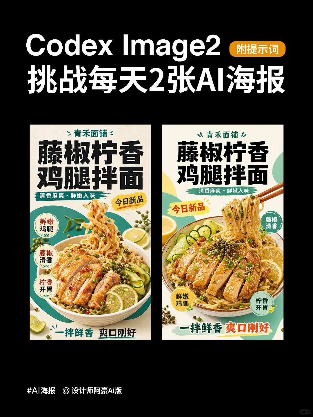 拌面系列AI海报｜附提示词