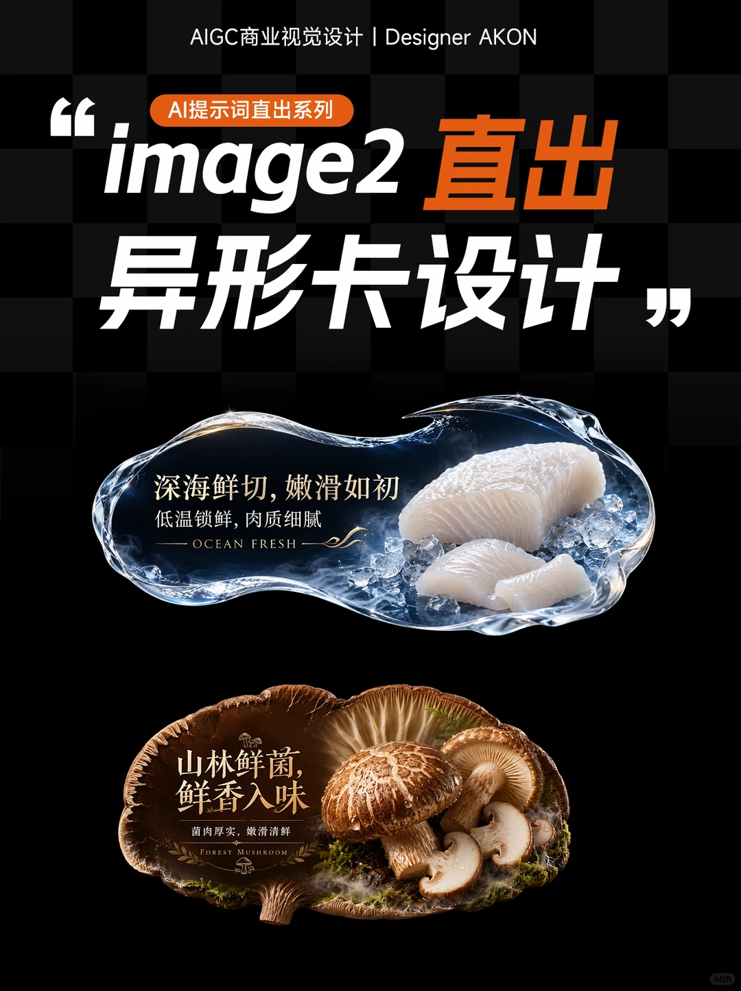 🔥不用30秒Ai直出视商品异形卡！附提示词