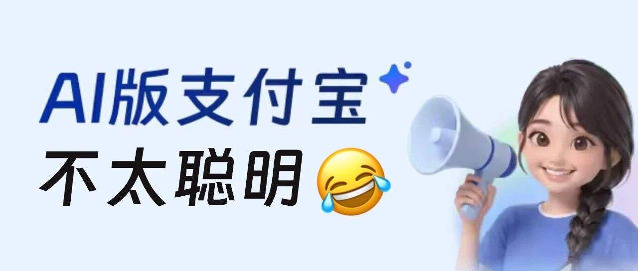 从AI版支付宝，聊AI化设计思路