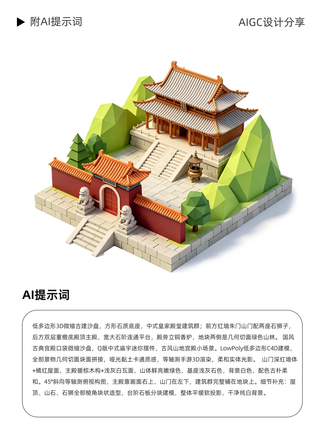 3D 低多边形微缩古建筑｜AI 一键生成沙盘