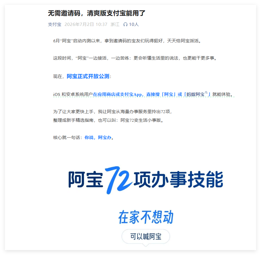 支付宝 AI 生活助理“阿宝”开放公测：上线 72 项办事技能，无需邀请码即可体验