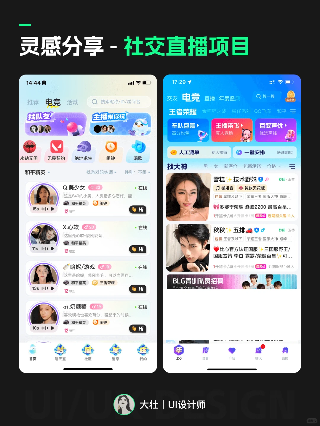UI灵感分享｜社交直播项目