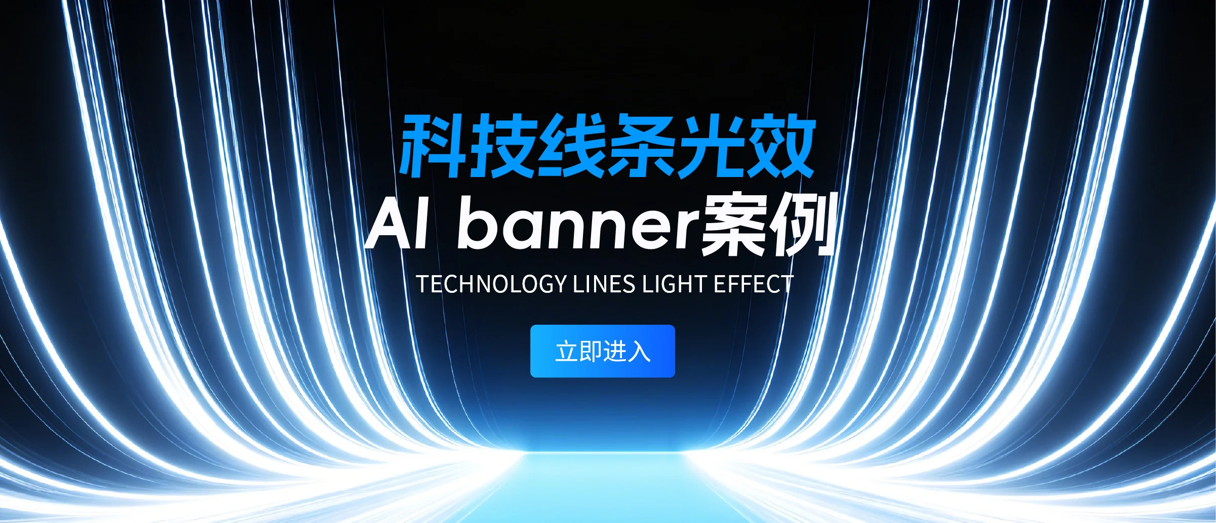 科技线条光效banner案例