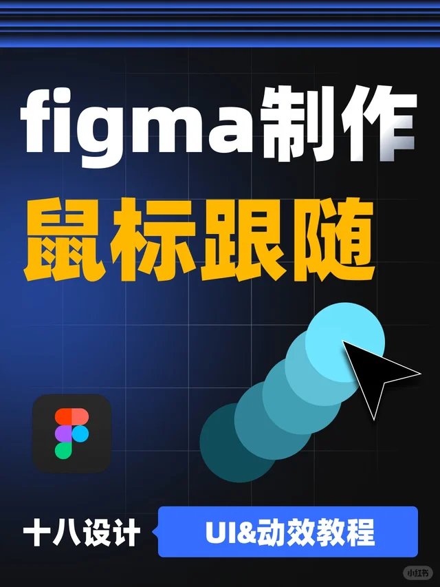 figma制作鼠标跟随交互动画