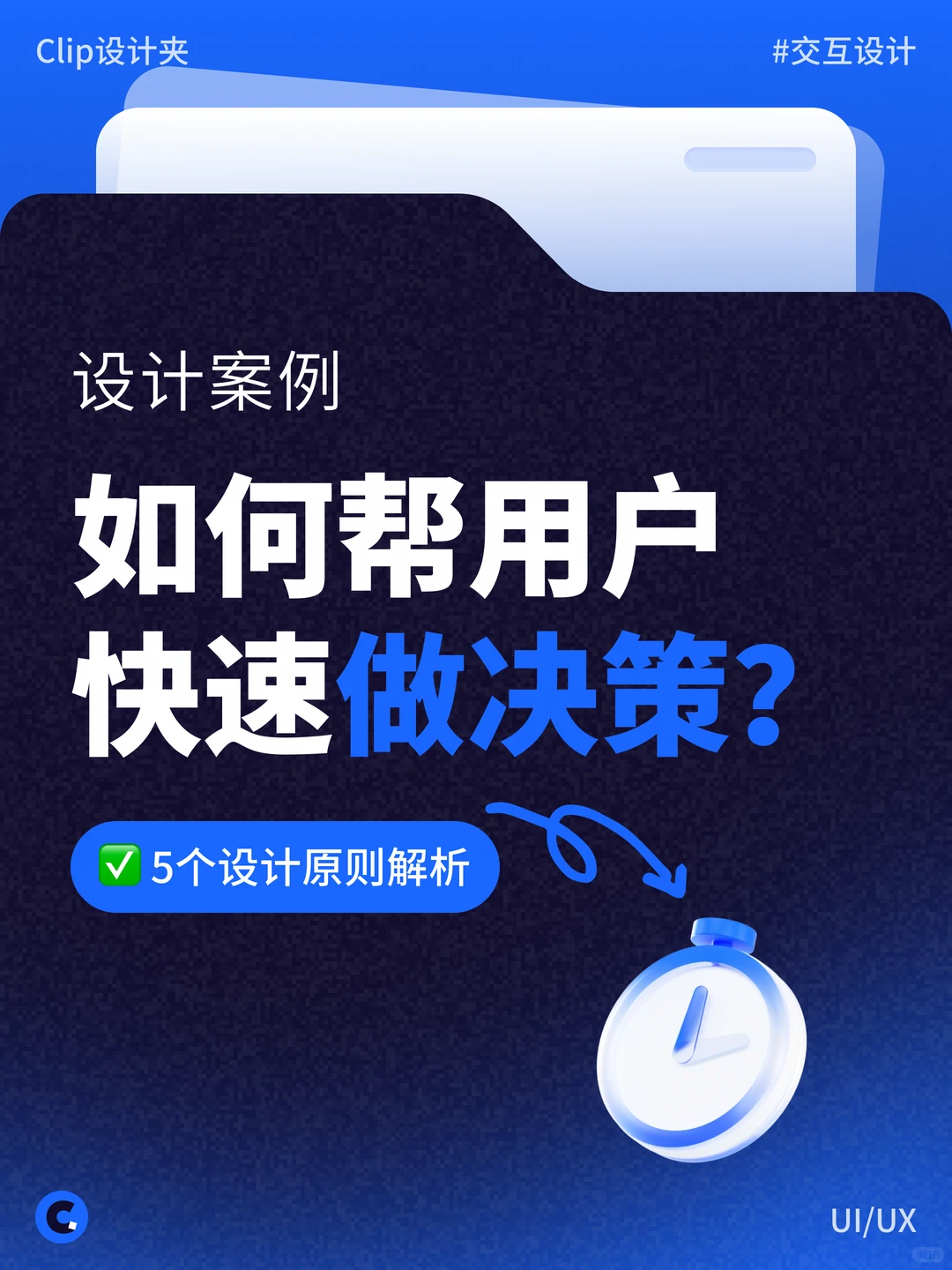 5个加快决策的UX设计原则，新手来学