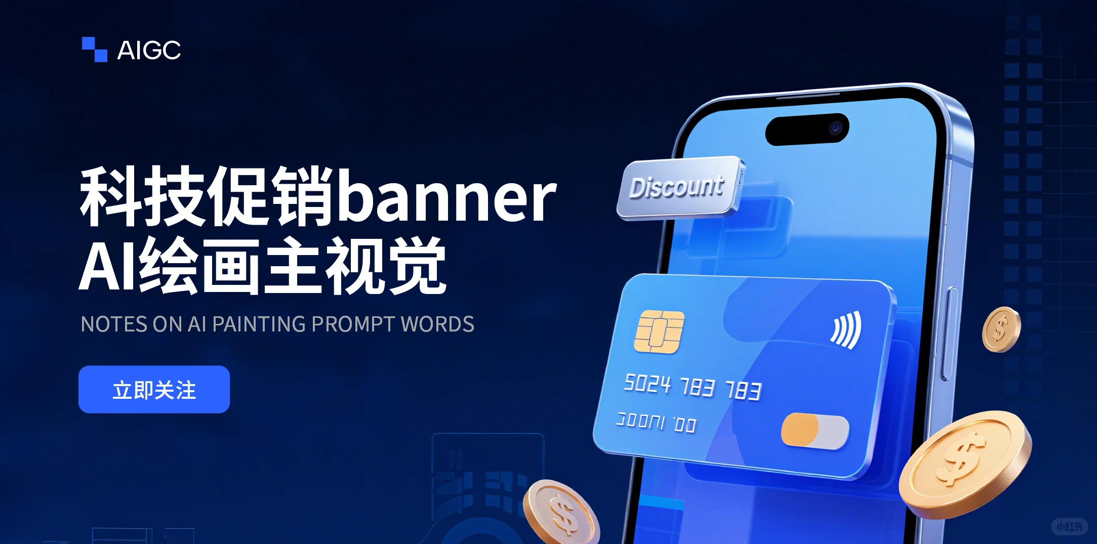 Ai绘画无需垫图｜科技促销banner【附提示词】