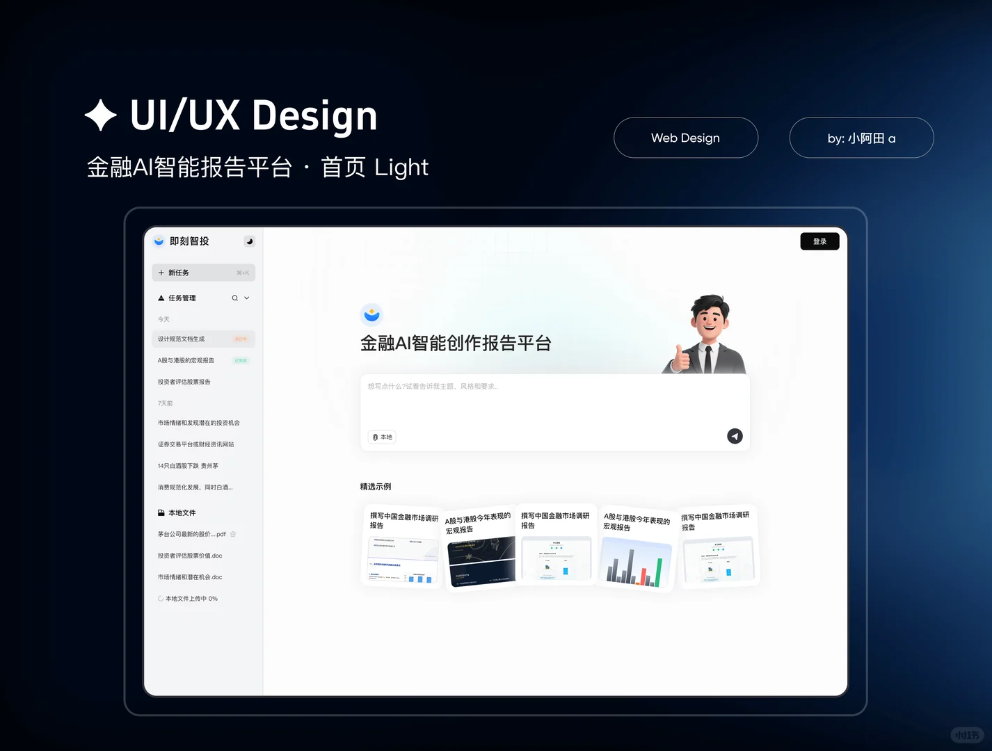 金融AI报告平台 · UI/UX设计